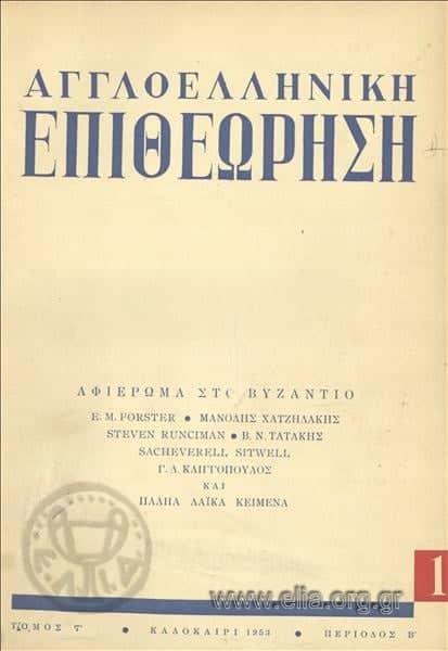 ENGLISH GREEK REVIEW 1953